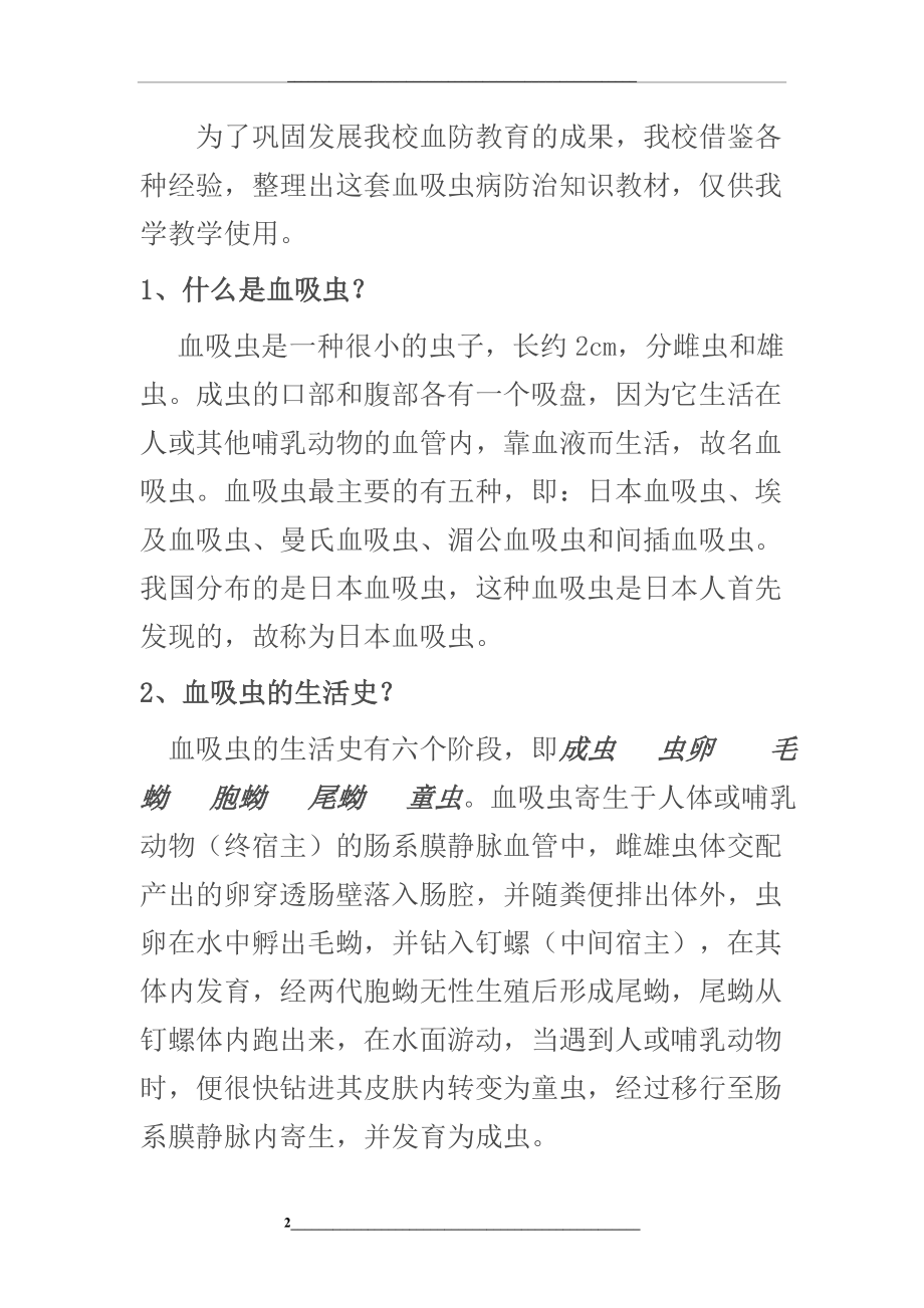 血防知识宣传资料.doc_第2页