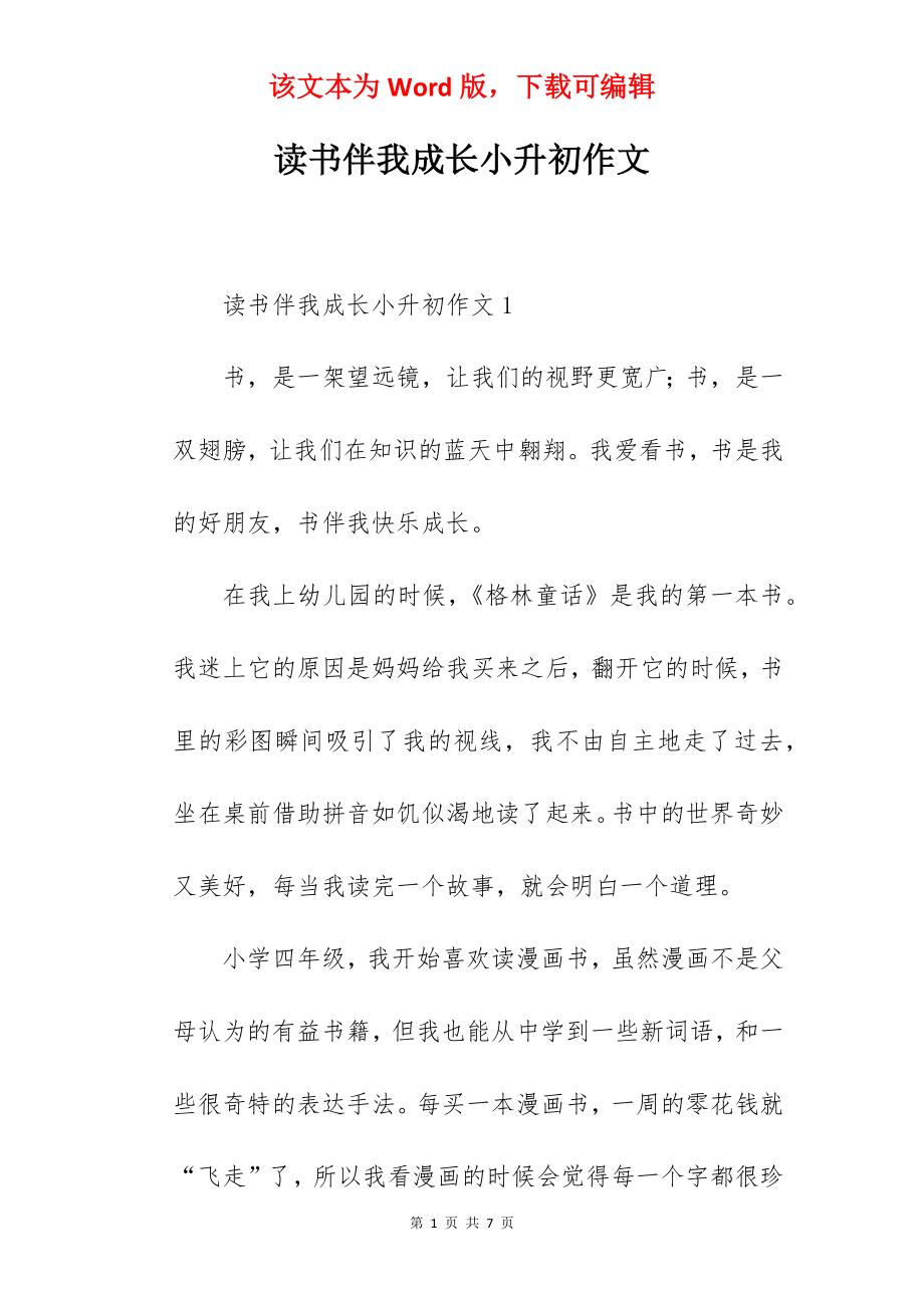 读书伴我成长小升初作文.docx_第1页