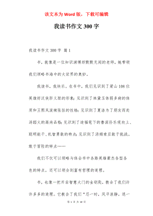 我读书作文300字.docx