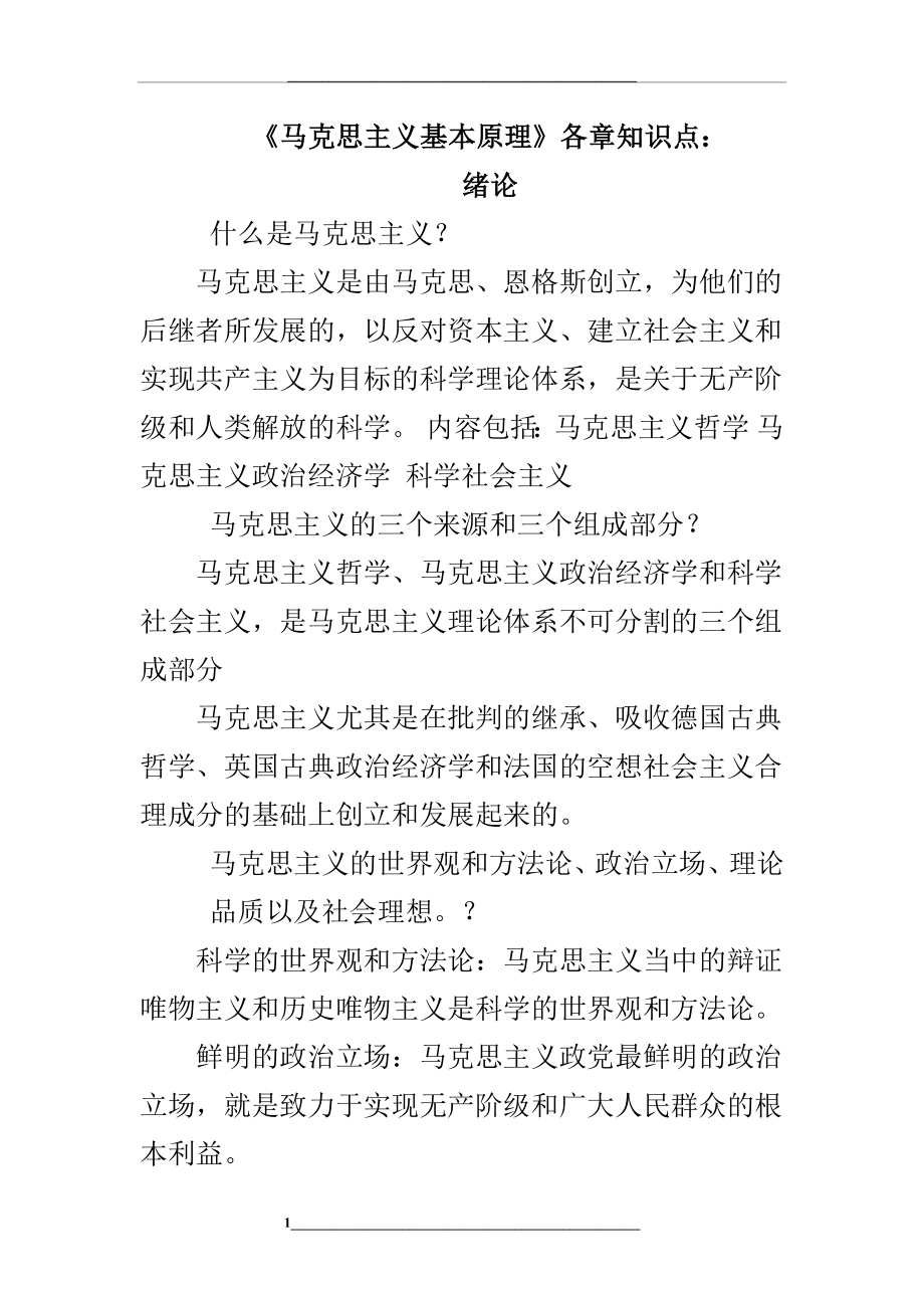 马原各章知识点(1).docx_第1页