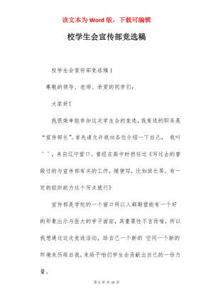 校学生会宣传部竞选稿.docx