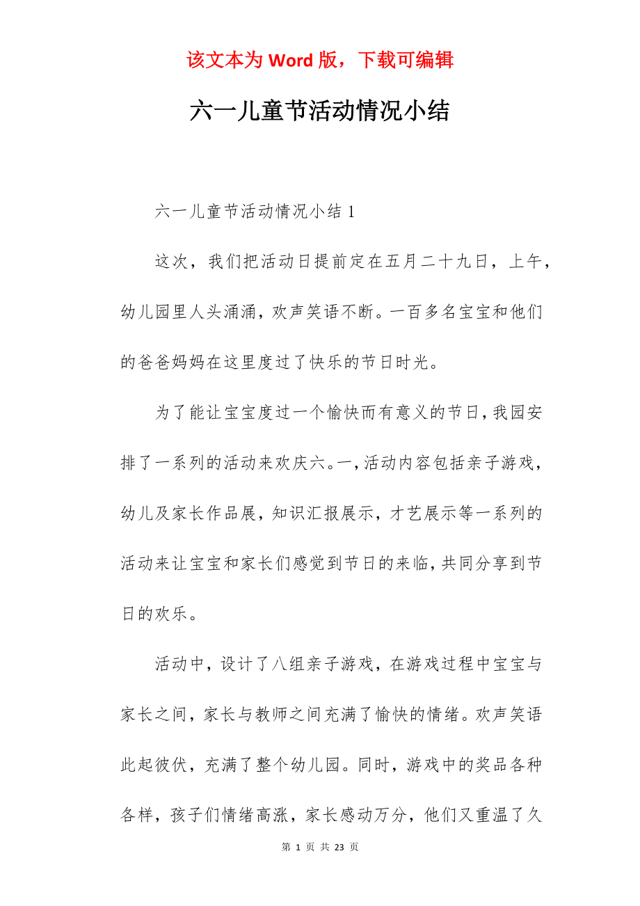 六一儿童节活动情况小结.docx_第1页