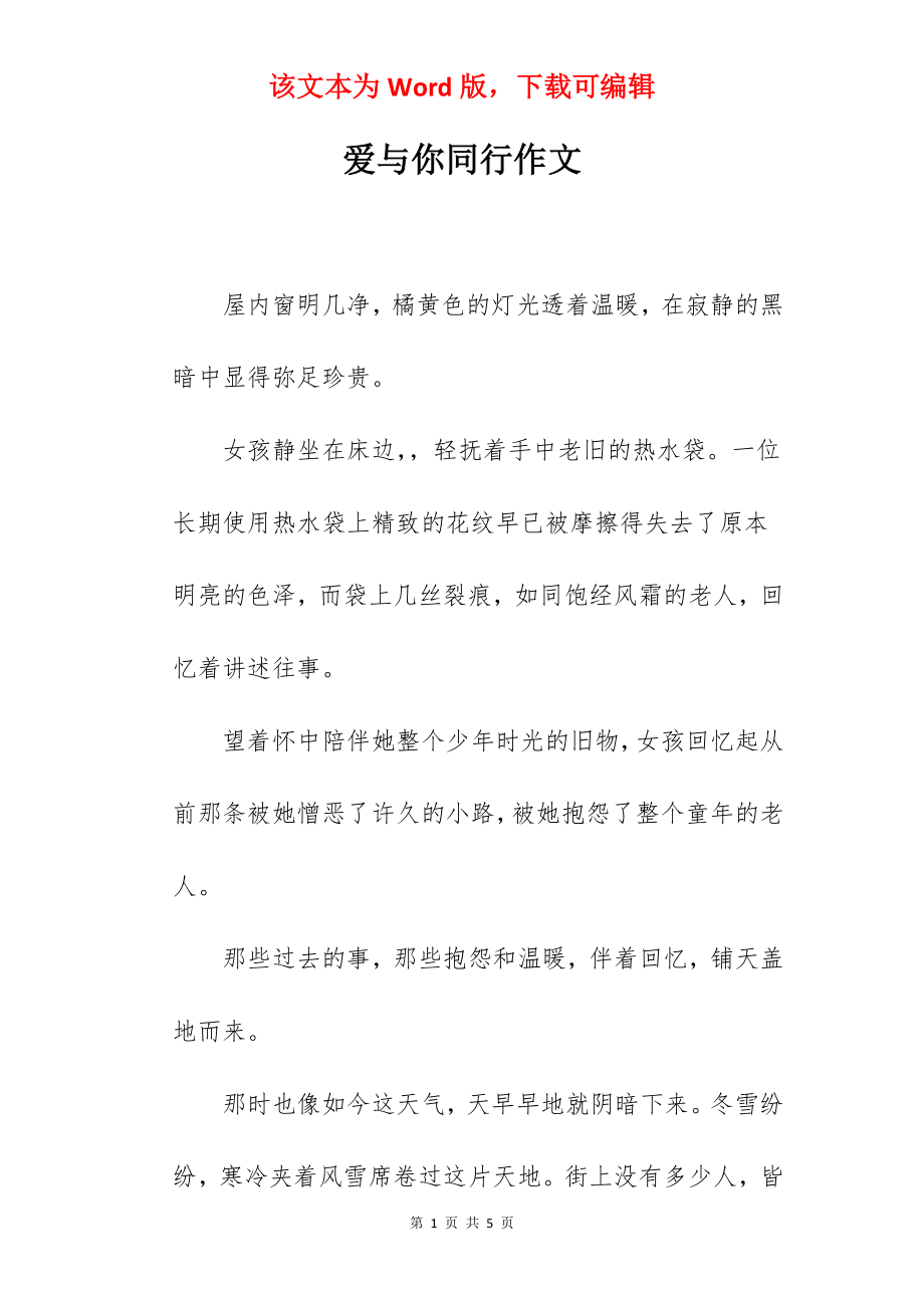 爱与你同行作文.docx_第1页