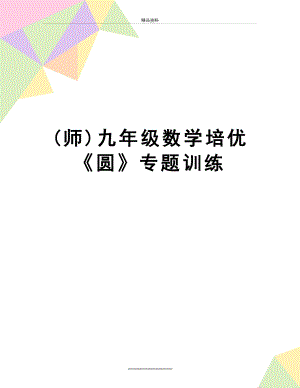 最新(师)九年级数学培优《圆》专题训练.doc