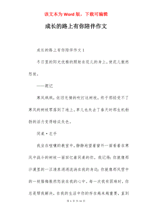 成长的路上有你陪伴作文.docx