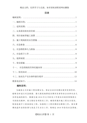 施工现场防汛应急预案.doc