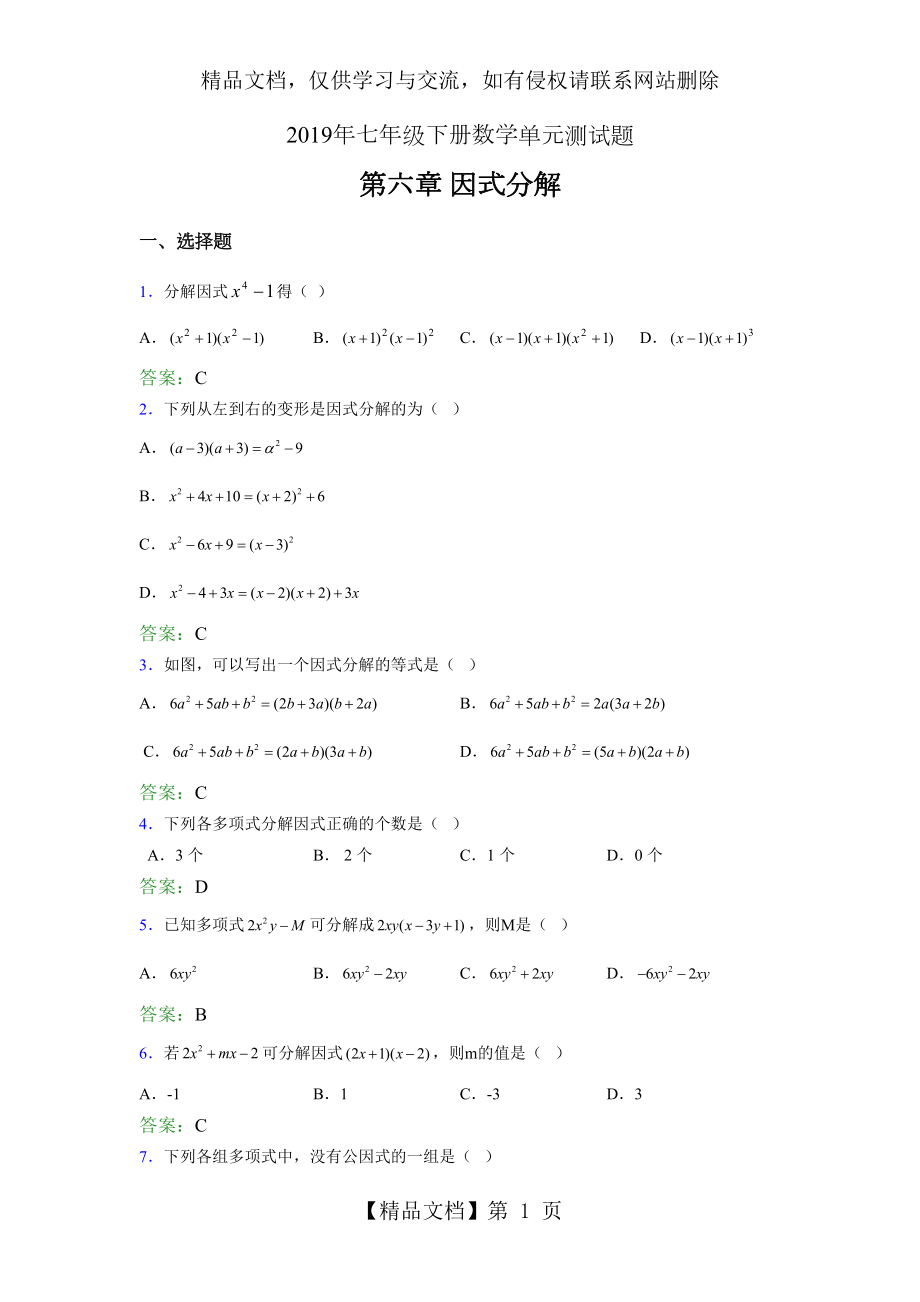 最新精选年七年级下册数学单元测试第六章《因式分解》考试题库(含答案).doc_第1页