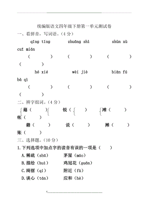 统编版语文四年级下册第一单元测试卷(附答案).doc