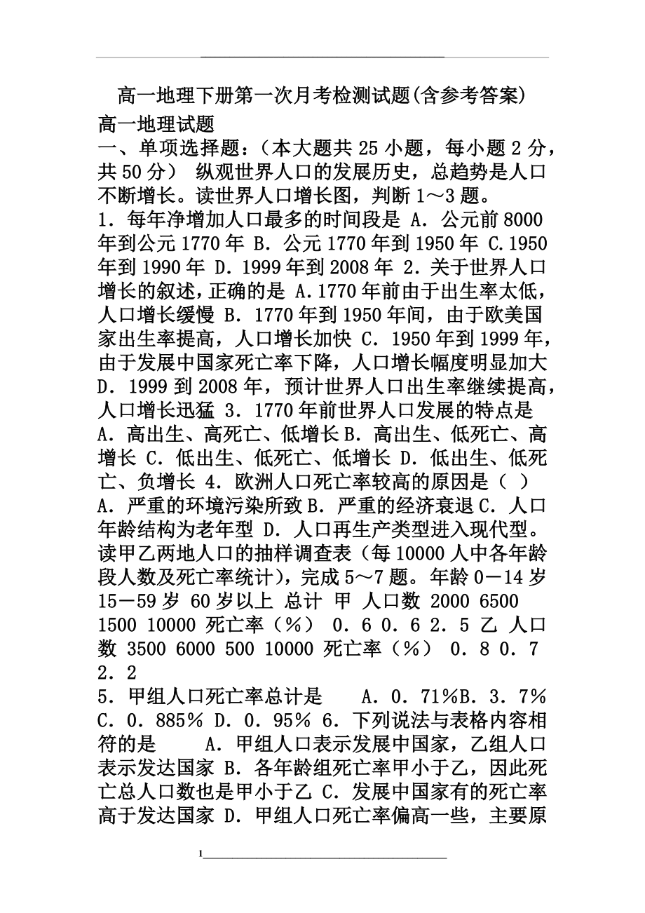 高一地理下册第一次月考检测试题(含参考答案).doc_第1页