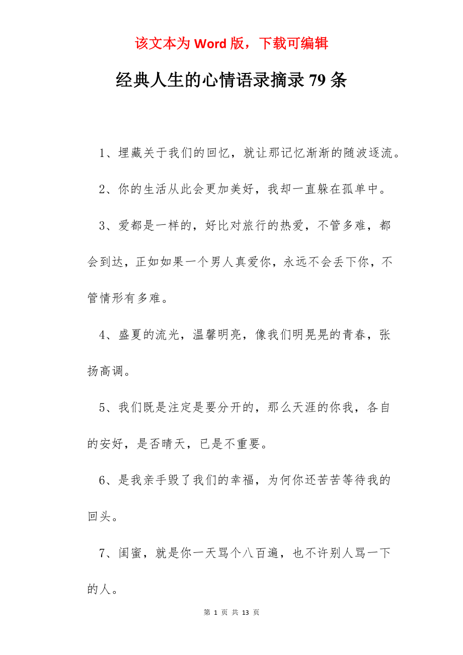 经典人生的心情语录摘录79条.docx_第1页