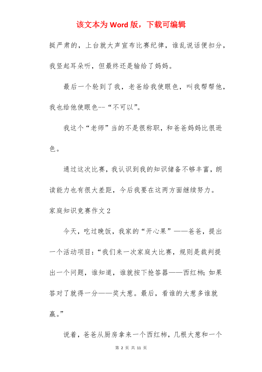 家庭知识竞赛作文.docx_第2页