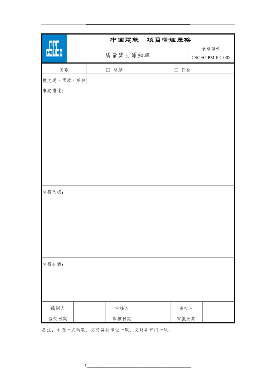 质量奖励(罚款)通知单.doc_第1页