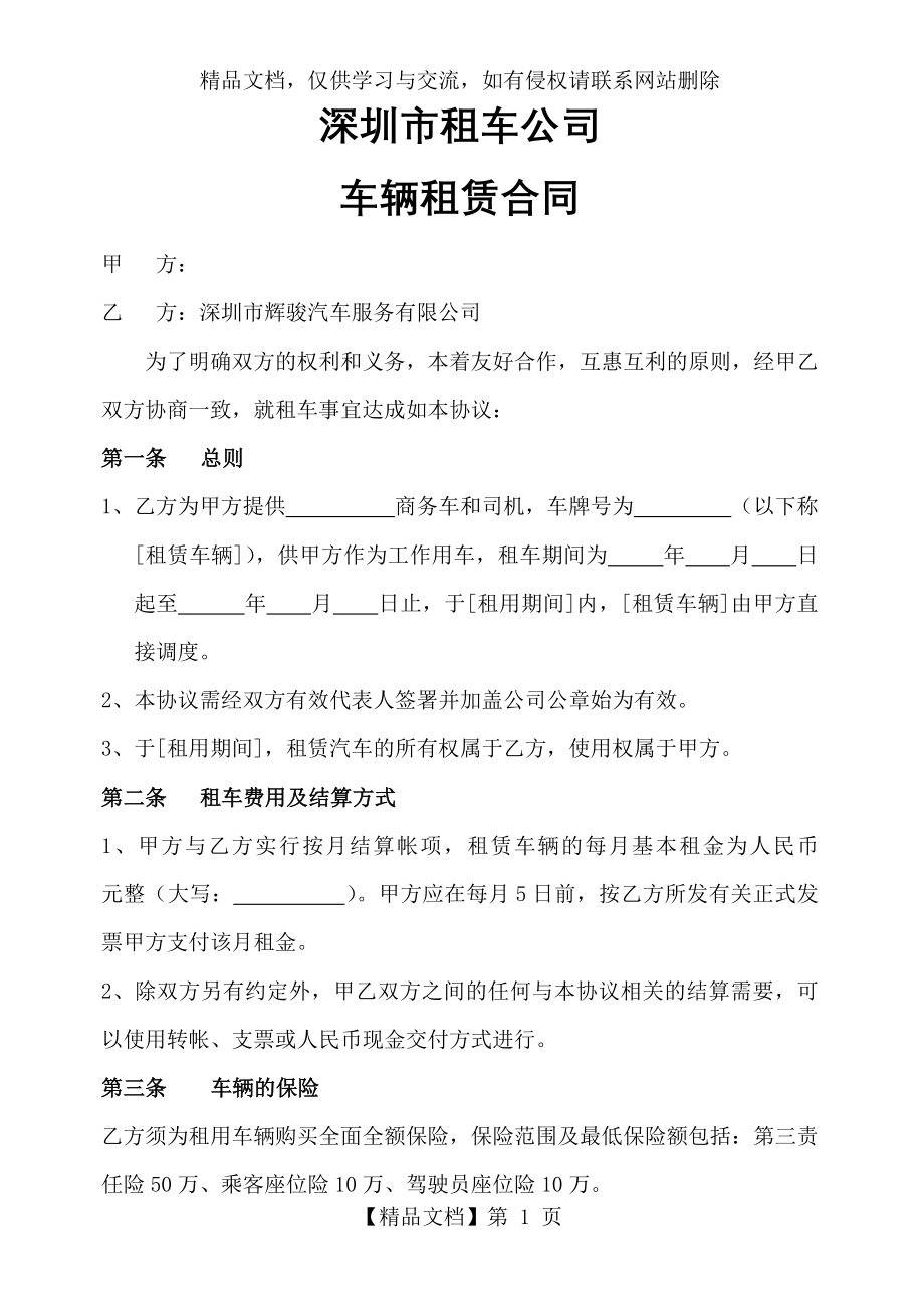 深圳市租车公司汽车租赁合同范本.docx_第1页