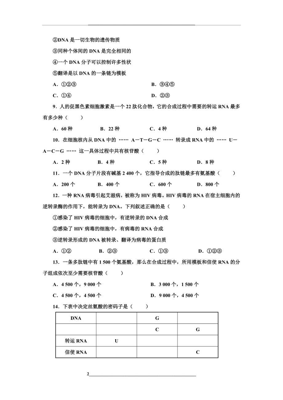 高中生物-必修二-基因的表达测试题及答案.doc_第2页