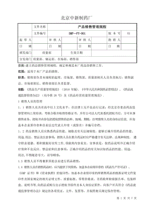 产品销售管理规程.docx