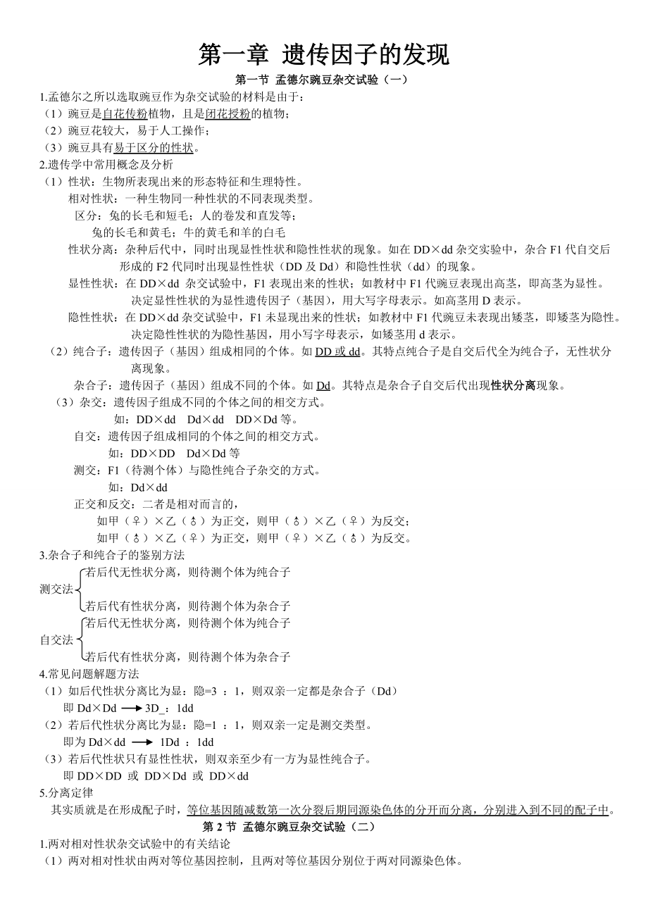 生物必修二第一单元遗传因子的发现知识点和习题经典.doc_第1页