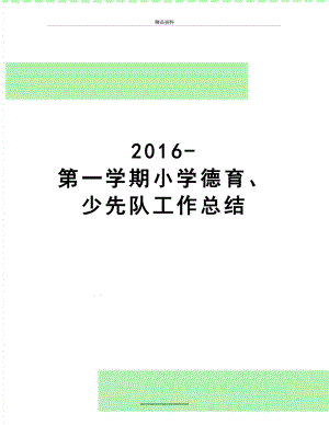 最新-第一学期小学德育、少先队工作总结.doc