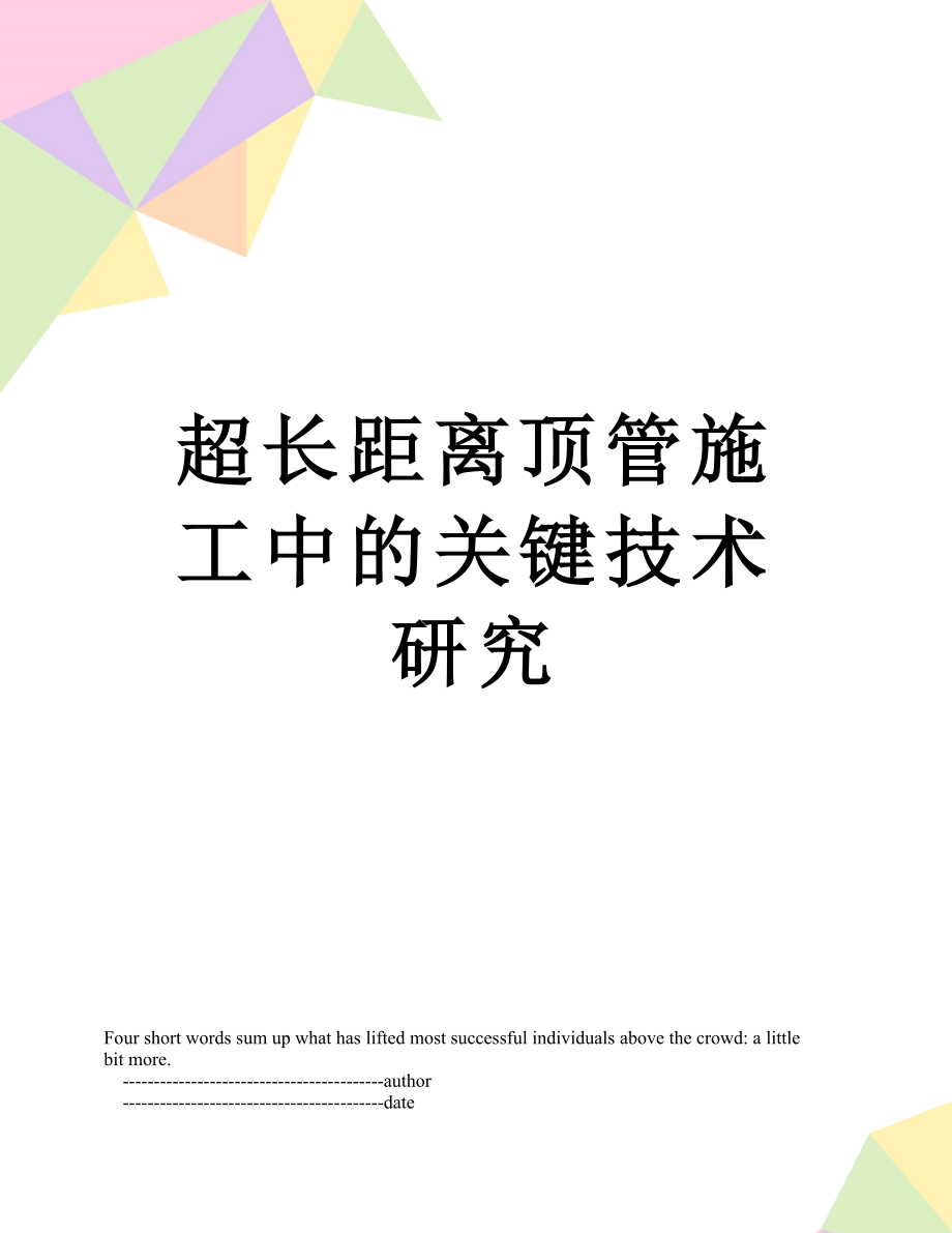 超长距离顶管施工中的关键技术研究.doc_第1页