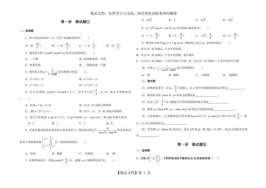 新课标人教版高二数学选修4-4-坐标系-练习题①②(附答案).doc_第1页