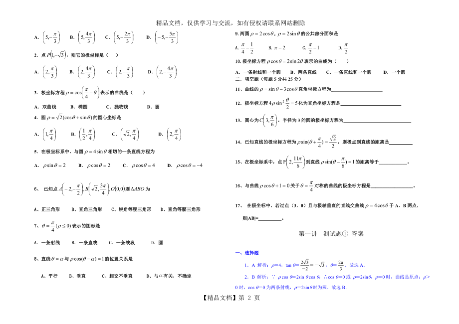 新课标人教版高二数学选修4-4-坐标系-练习题①②(附答案).doc_第2页