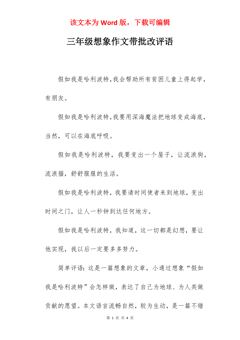 三年级想象作文带批改评语.docx_第1页