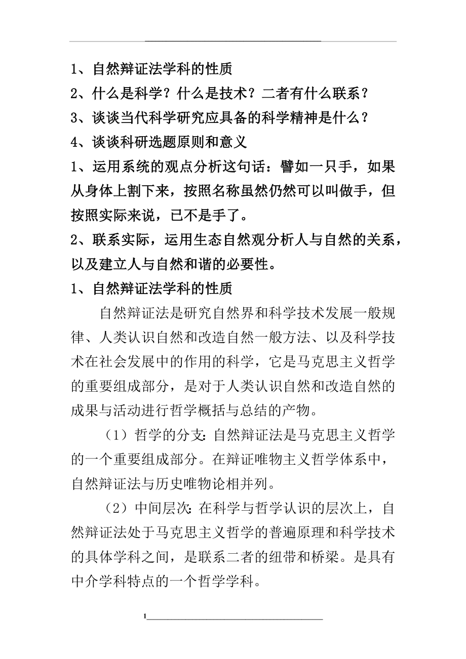 自然辩证法试题2.docx_第1页