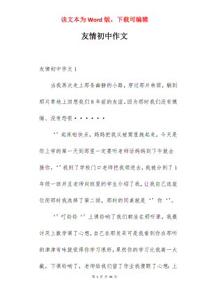 友情初中作文.docx