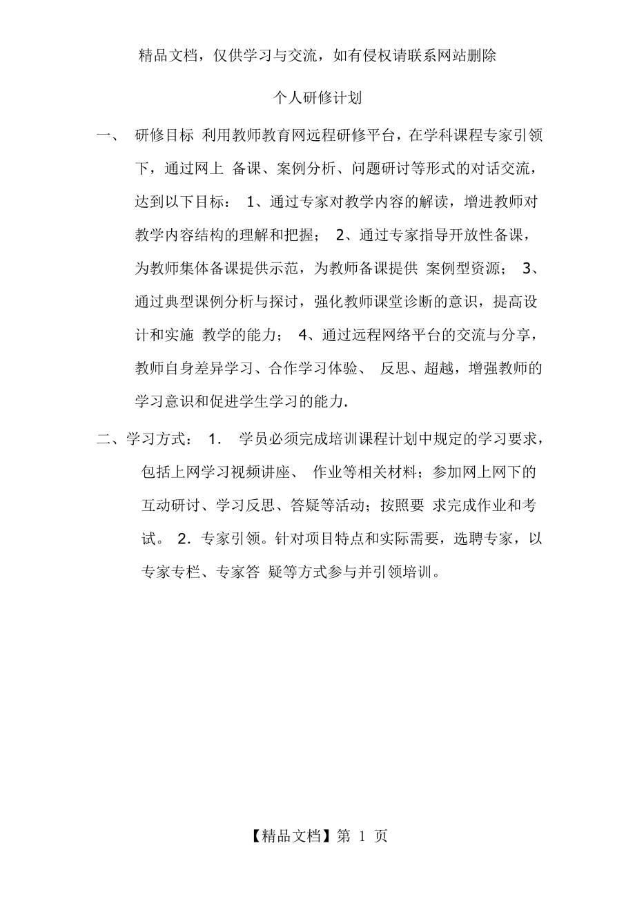 教师远程培训个人研修计划.doc_第1页