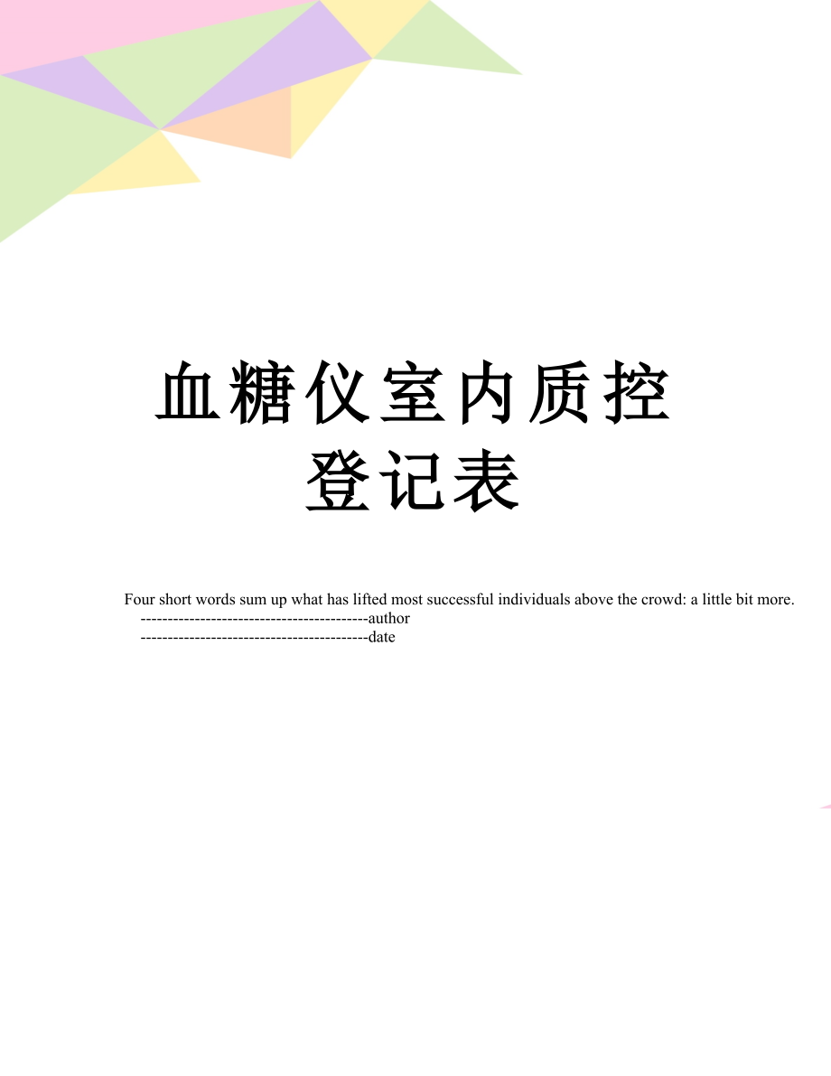 血糖仪室内质控登记表.doc_第1页