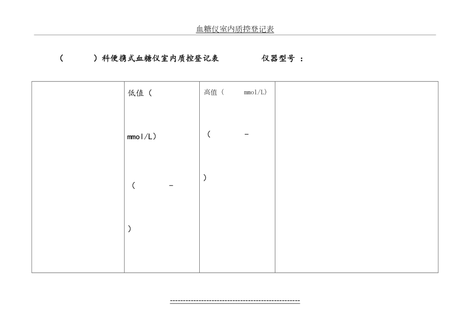 血糖仪室内质控登记表.doc_第2页