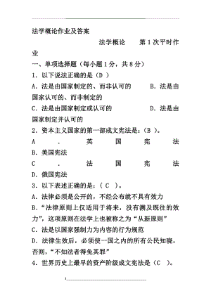 法学概论作业及答案.doc