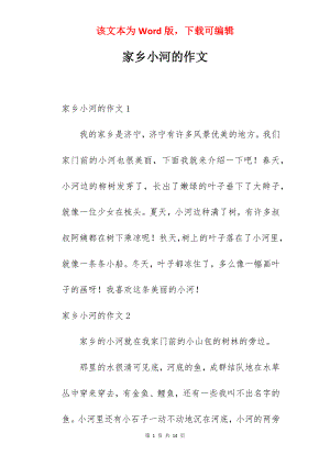 家乡小河的作文.docx