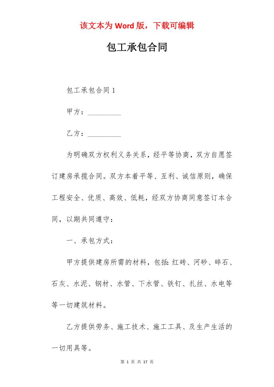 包工承包合同.docx_第1页