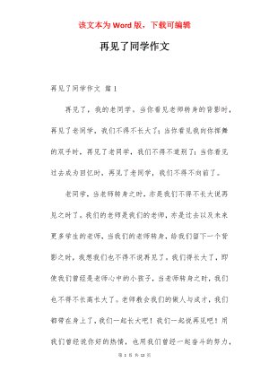 再见了同学作文.docx