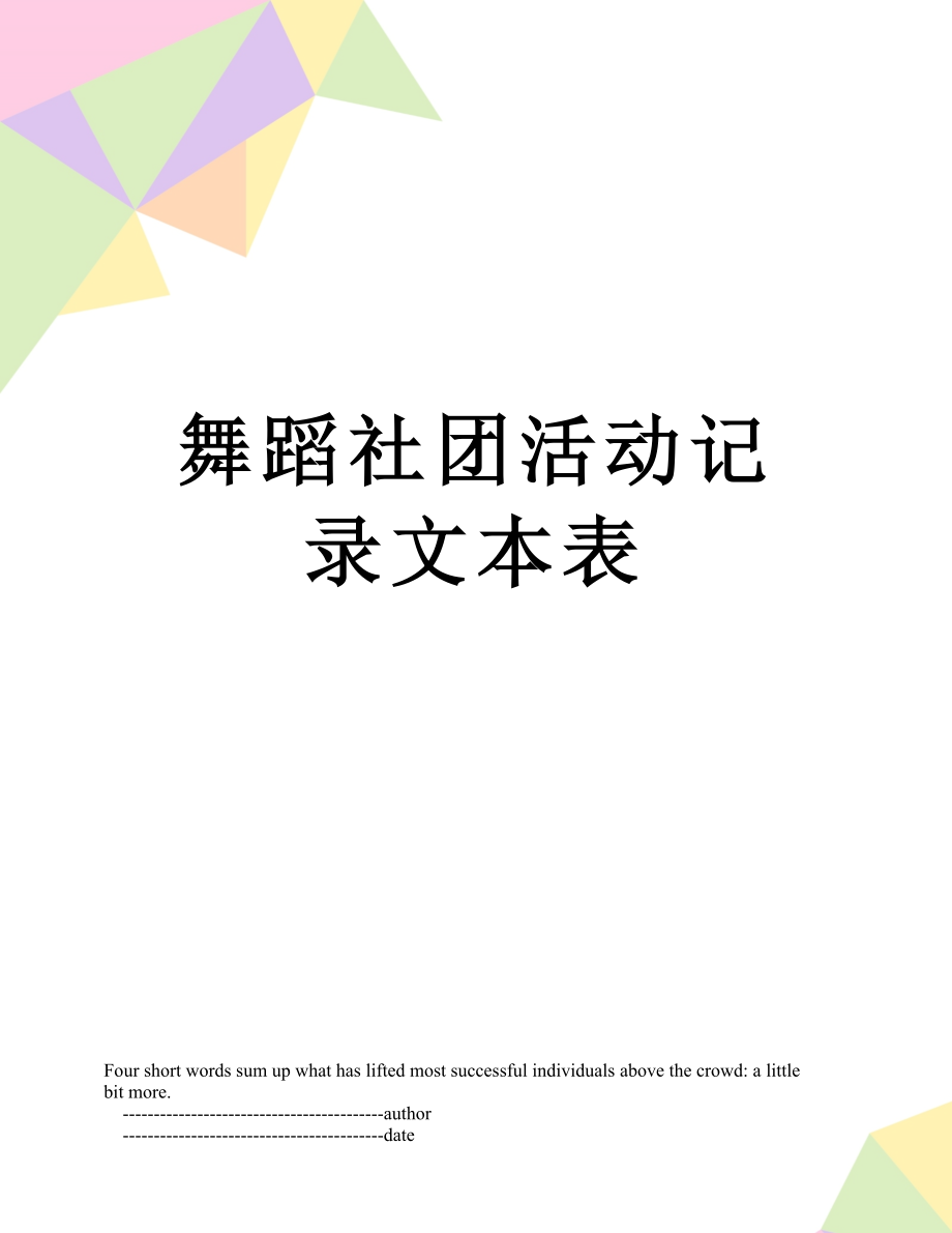 舞蹈社团活动记录文本表.doc_第1页