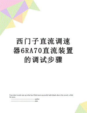 西门子直流调速器6RA70直流装置的调试步骤.doc