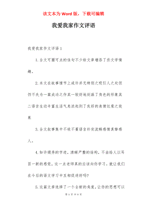 我爱我家作文评语.docx