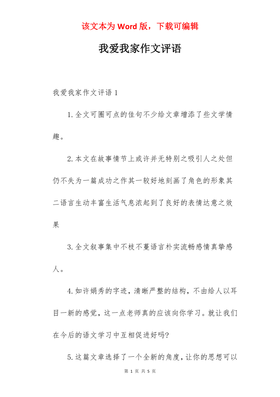 我爱我家作文评语.docx_第1页