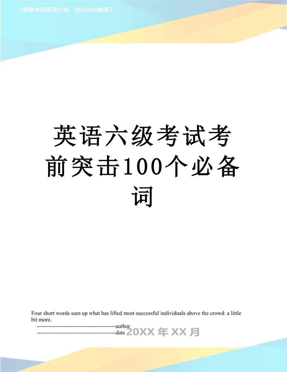 英语六级考试考前突击100个必备词.doc_第1页