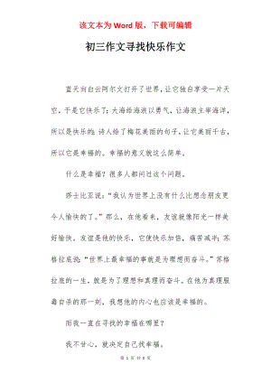 初三作文寻找快乐作文.docx