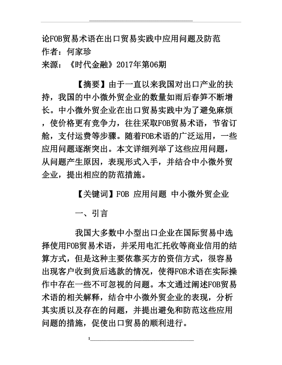 论FOB贸易术语在出口贸易实践中应用问题及防范.doc_第1页