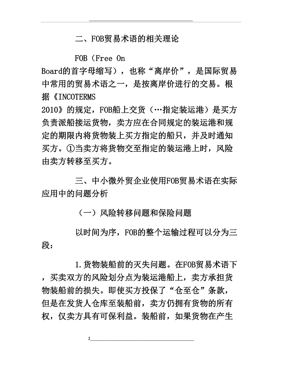 论FOB贸易术语在出口贸易实践中应用问题及防范.doc_第2页