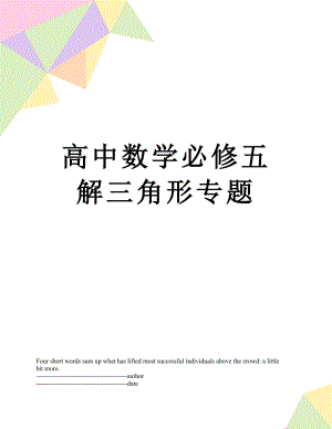 高中数学必修五解三角形专题.docx