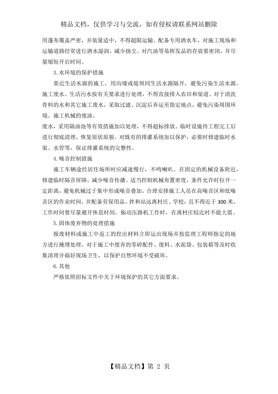 环境保护、水土保持体系及保证措施.docx_第2页