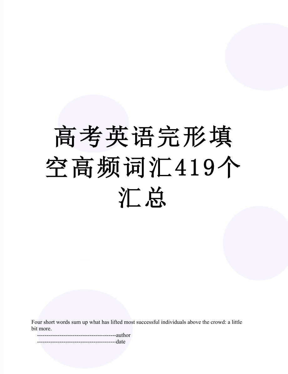 高考英语完形填空高频词汇419个汇总.doc_第1页