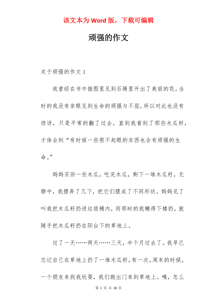 顽强的作文.docx_第1页