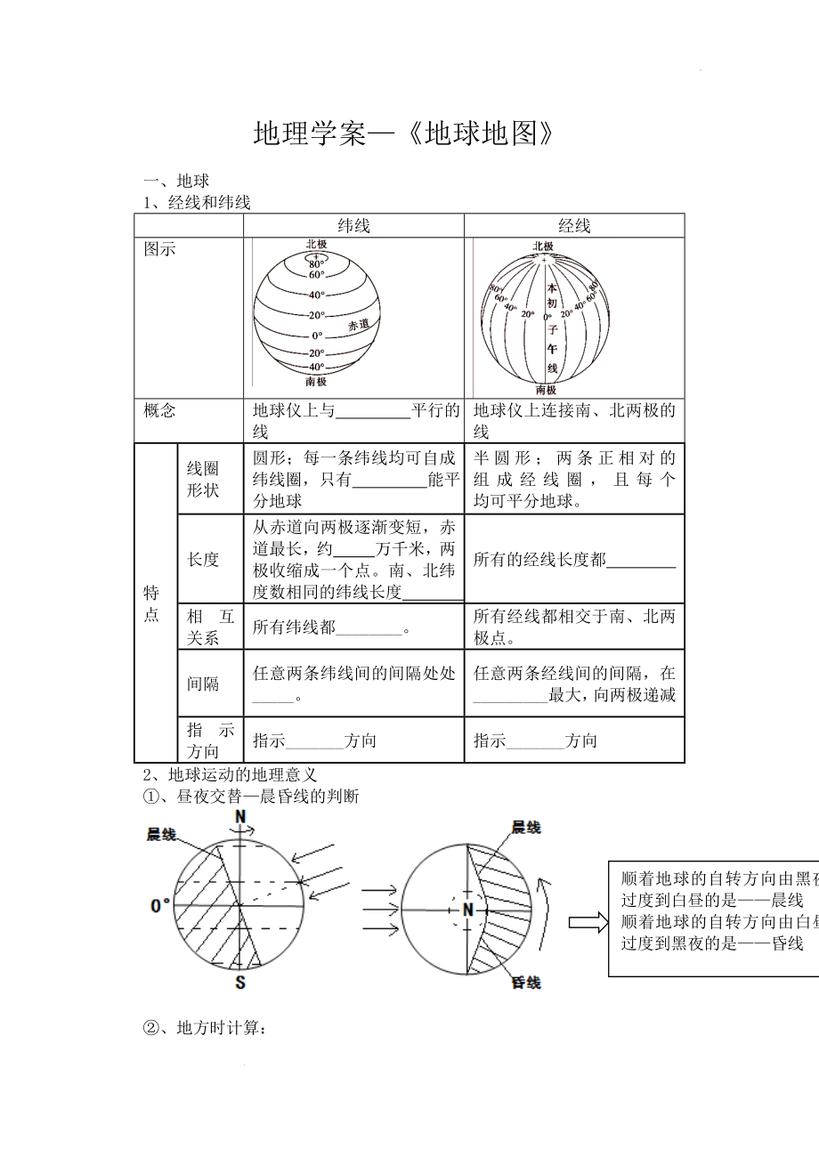 高考一轮复习学案 《地球和地图》.docx_第1页