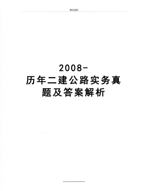 最新-历年二建公路实务真题及答案解析.docx