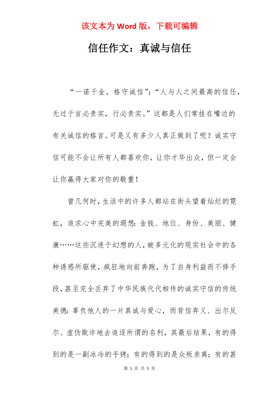 信任作文：真诚与信任.docx_第1页