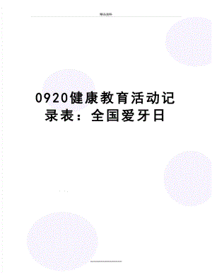 最新0920健康教育活动记录表：全国爱牙日.doc